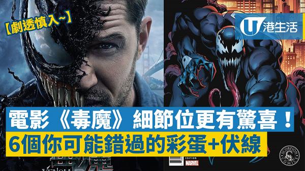 毒魔 彩蛋更吸引 毒魔 6個你可能會錯過的細節加隱藏訊息 港生活 尋找香港好去處