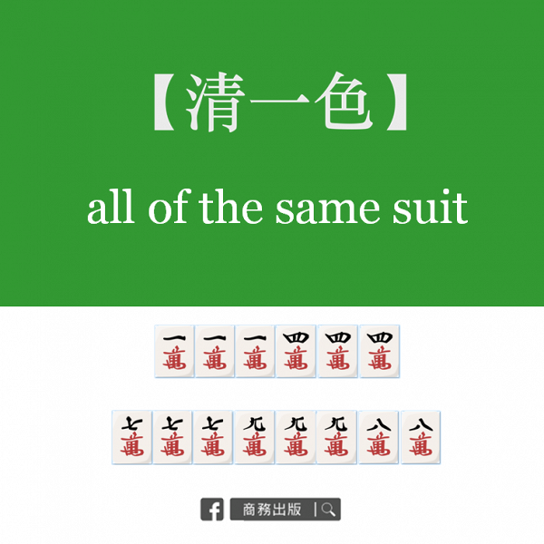 新年19 新手必睇 學識麻雀基本功食糊方法一覽 港生活 尋找香港好去處