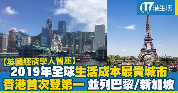 19全球十大生活成本最貴城市香港首登第一 與巴黎 新加坡睇齊 港生活 尋找香港好去處