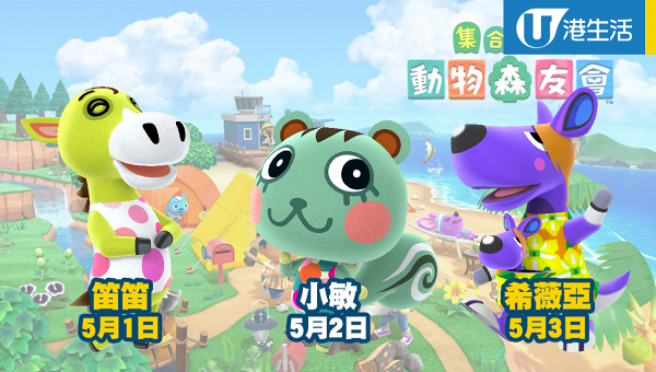 動物之森 動物森友會 動物鄰居生日日期一覽 上 送禮物給島民提升好感度 港生活 尋找香港好去處