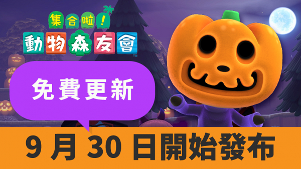 動物森友會 動物之森 秋季免費更新萬聖節主題種南瓜 收集糖果整diy家具 Npc南瓜王登場 港生活 尋找香港好去處