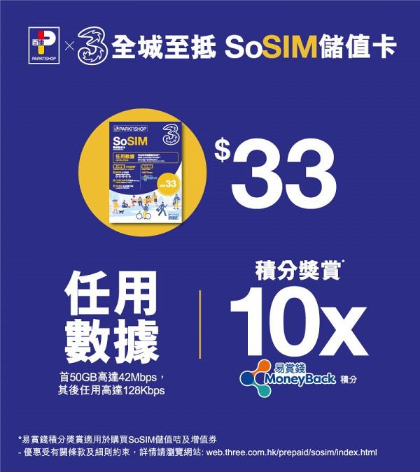 3hkx百佳新推出平價sosim儲值卡 33任用50gb數據上網開卡再送額外50gb數據 港生活 尋找香港好去處