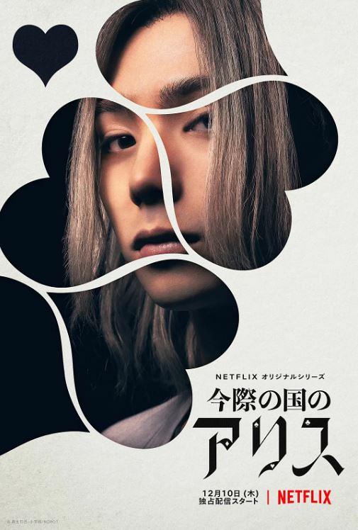 今際之國的有栖 Netflix爆紅日劇稱霸港台日冠軍拆解6大彩蛋細節 世界觀 啤牌花色規則 港生活 尋找香港好去處