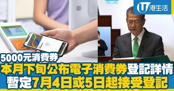 é›»å­æ¶ˆè²»åˆ¸ æœ¬æœˆä¸‹æ—¬å°‡å…¬å¸ƒ5000å…ƒé›»å­æ¶ˆè²»åˆ¸ç™»è¨˜è©³æƒ…æš«å®š7æœˆ4æ—¥æˆ–5æ—¥æŽ¥å—ç™»è¨˜ æ¸¯ç