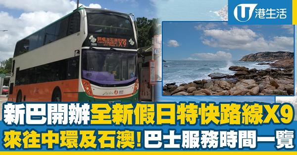 新巴開辦全新假日特快路線x9 來往中環及石澳巴士服務時間一覽 港生活 尋找香港好去處