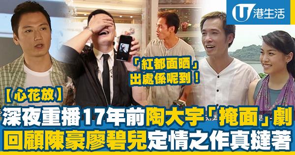 心花放 深夜重播17年前陶大宇擔正劇集經典 掩面 回顧陳豪廖碧兒定情之作大結局終成眷屬 港生活 尋找香港好去處