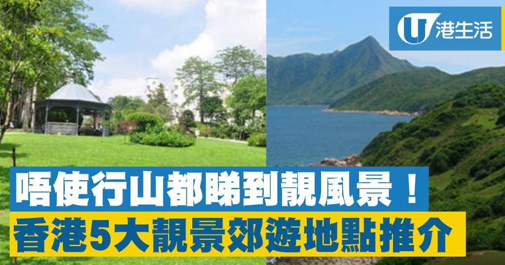 【郊遊好去處】香港5大靚景郊遊地點推介 唔使行山都睇到靚風景！ | 港生活 - 尋找香港好去處