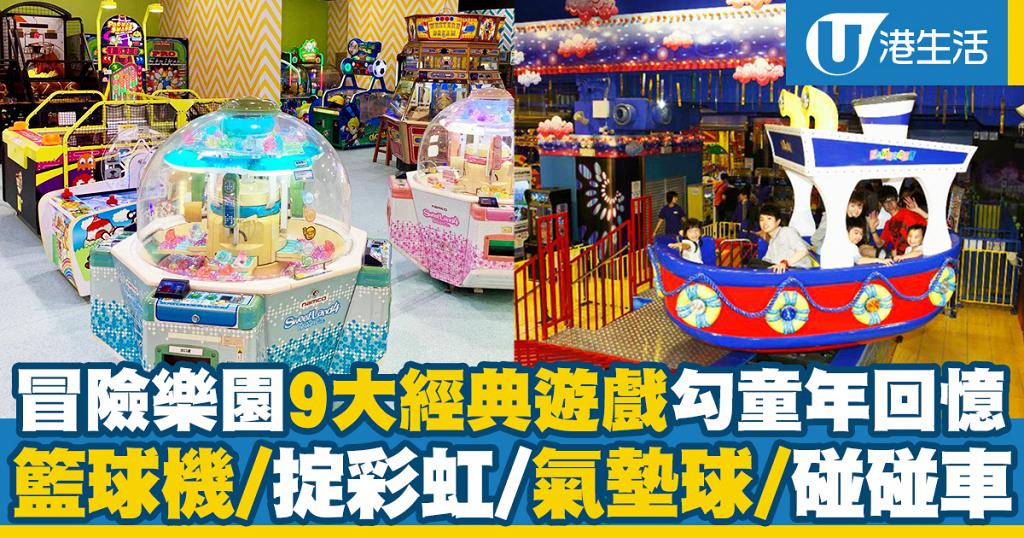 精選冒險樂園9大經典遊戲勾起童年回憶 彈跳迷宮/籃球機/掟彩虹/氣墊球/碰碰車 | 港生活 - 尋找香港好去處