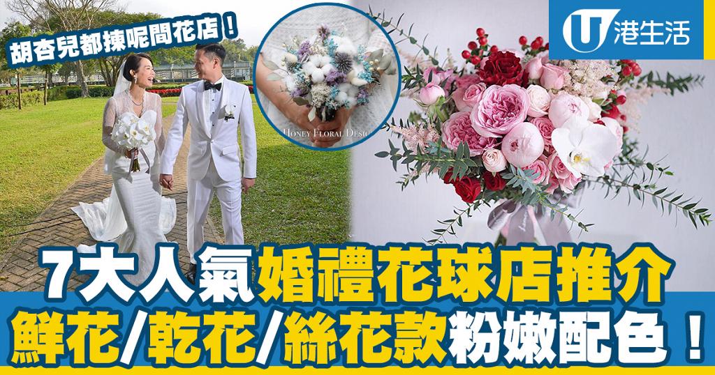 婚禮花球 香港7大新娘花球店推薦結婚 出門花球 絲花花球 新鮮花材 港生活 尋找香港好去處