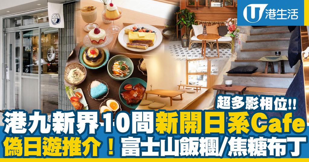 香港cafe 21 全港10大新開日系cafe 香港偽日遊推介 歎勻富士山飯糰 焦糖布丁 多個影相位 港生活 尋找香港好去處