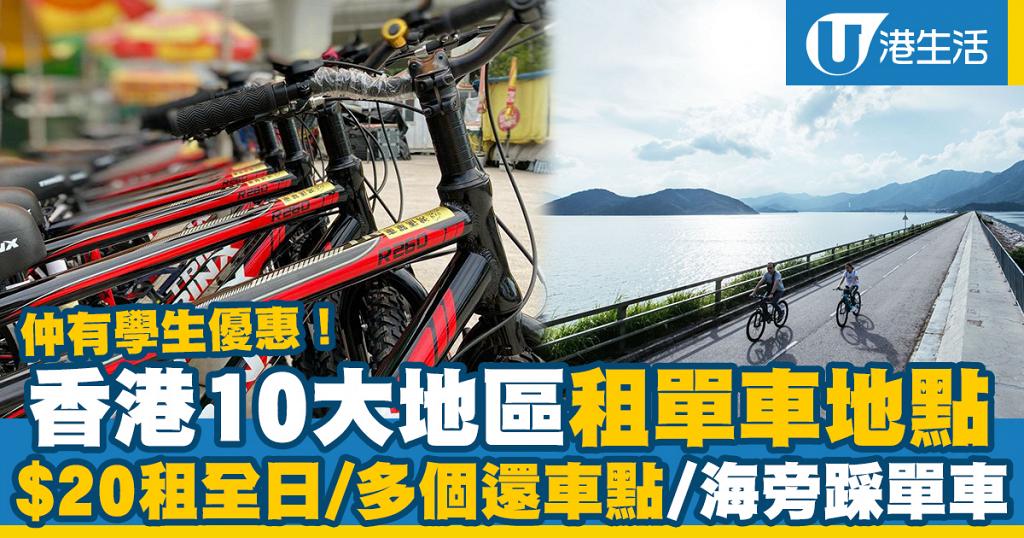 租單車21 10大租單車地點推介租全日 起 大圍 將軍澳 馬鞍山 大埔 天水圍 屯門 港生活 尋找香港好去處