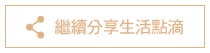 繼續分享生活點滴 Button