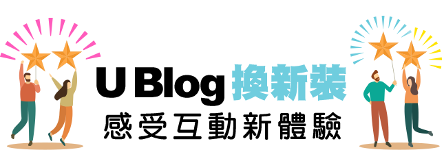 U Blog 換新裝 感受互動新體驗