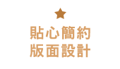 貼心簡約版面設計