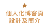 個人化博客頁設計及簡介