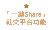 一鍵Share 社交平台功能