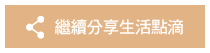 繼續分享生活點滴 Button