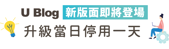 U Blog 換新裝 感受互動新體驗