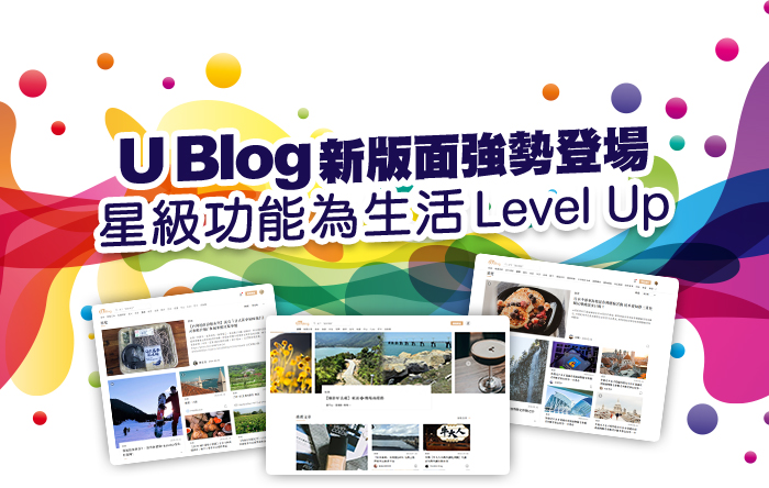 U Blog新版面強勢登場！星級功能為生活Level Up