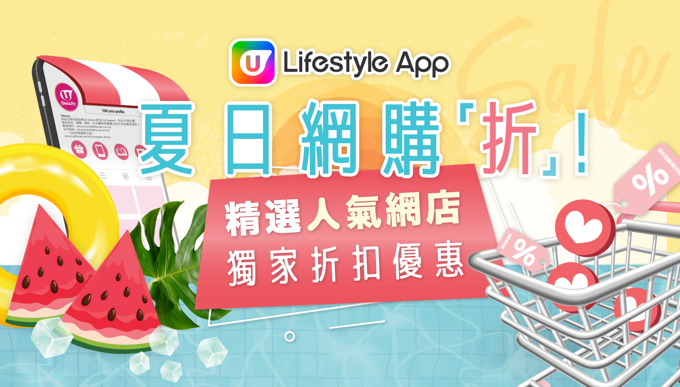 U Lifestyle App夏日網購「折」！