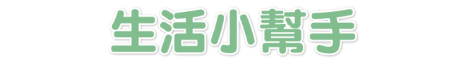 生活小幫手