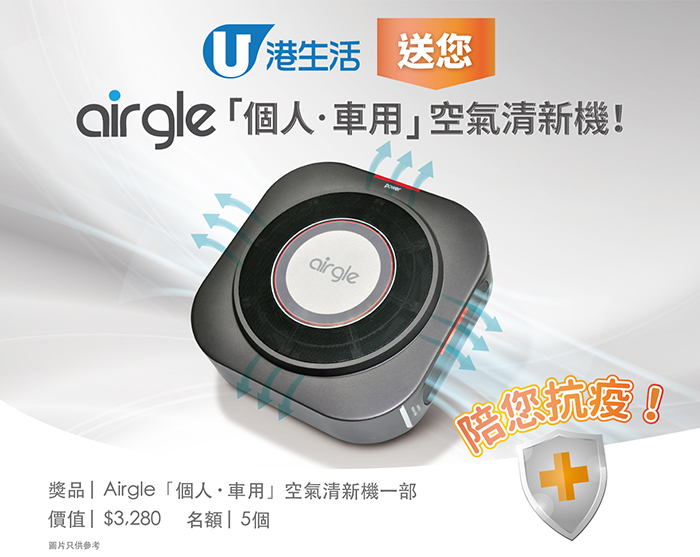 【會員通訊】港生活送您個人車用空氣清新機 | 精選禮遇優惠大放送