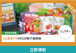 上倉胃子零食產品$20優惠碼