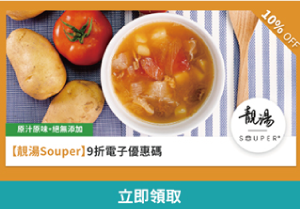 靚湯Souper9折優惠碼