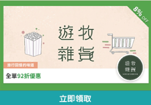 遊牧雜貨全線8％折扣優惠碼