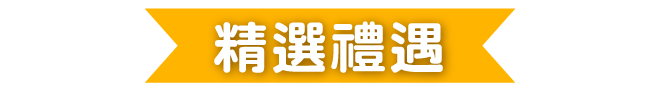 精選禮遇