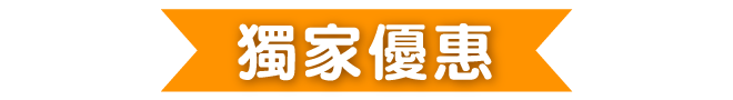 獨家優惠