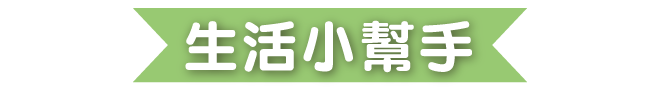 生活小幫手