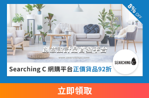 Searching C 網購平台正價貨品92折