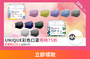 Medeis™ UNIQUE彩色口罩限時75折