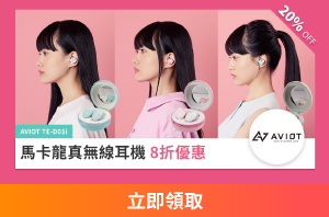 AVIOT 馬卡龍真無線耳機8折優惠