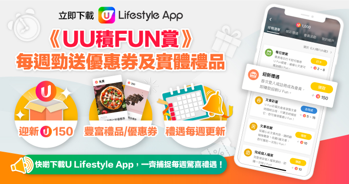 【會員通訊】 《UU積FUN賞》 每週勁送優惠劵及實體禮品