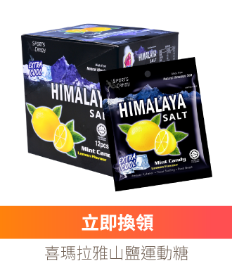 喜瑪拉雅山鹽運動糖
