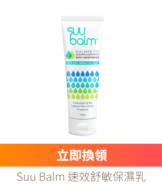 Suu Balm 速效舒敏保濕乳
