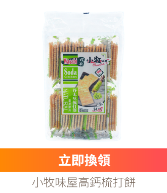 小牧味屋高鈣梳打餅