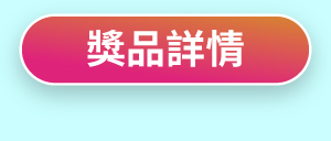 獎品詳情
