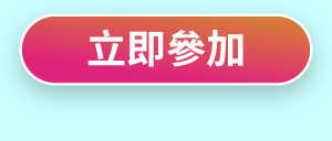 立即參加