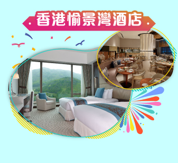 香港愉景灣酒店