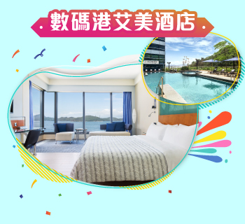 數碼港艾美酒店