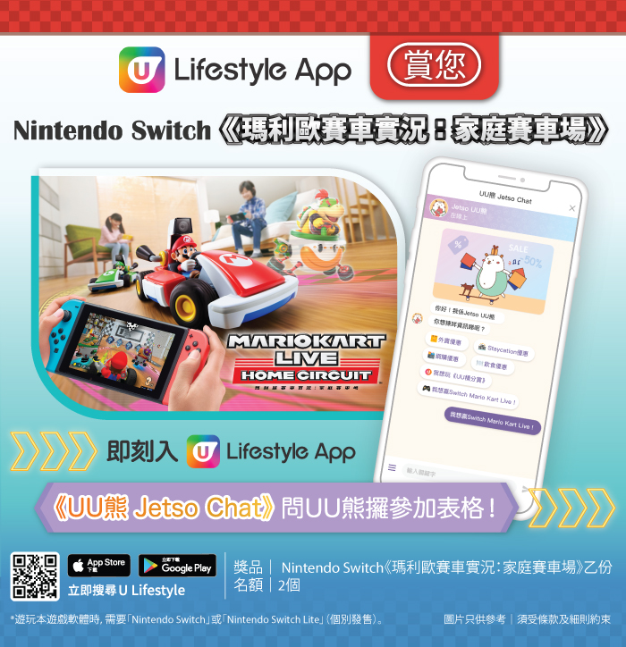 【立即玩！】U Lifestyle App賞您《瑪利歐賽車實況：家庭賽車場》！