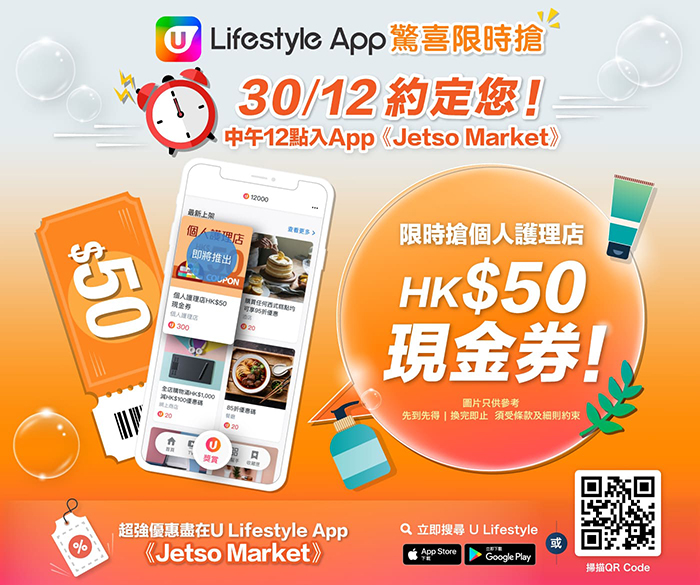 【限時搶！】30/12 約定您中午12點入App搶HK$50現金券