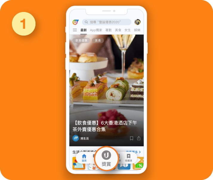 進入「獎賞」專區
