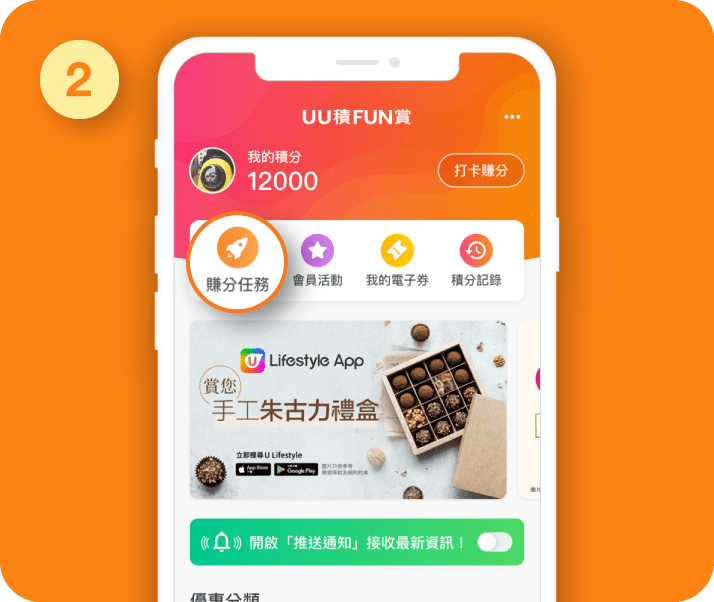 於「賺分任務」賺取U Fun