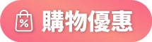 購物優惠
