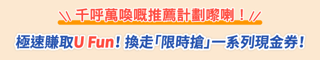 【推薦親友】速賺U Fun換走一系列現金券！