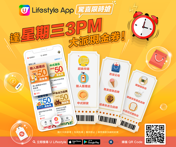 U Lifestyle App 驚喜限時搶！以後逢星期三 3pm 約定您搶現金券!